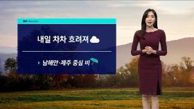 [날씨] 일요일 차차 흐려져 남해안·제주 비…종일 선선