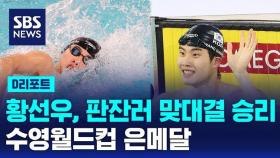 [D리포트] 황선우, 판잔러와 맞대결 승리…자유형 100ｍ 은메달