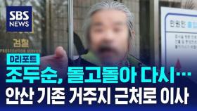 [AI D리포트] 조두순, 돌고돌아 다시… 안산 기존 거주지 근처로 이사