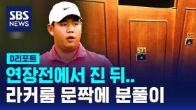 [D리포트] 김주형, 연장전에서 진 뒤 라커룸 문짝에 분풀이