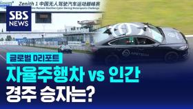 [글로벌D리포트] 자율주행차 vs 인간…경주 승자는?