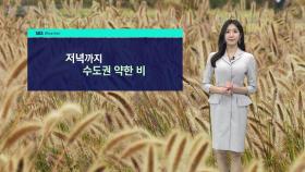 [날씨] 저녁까지 수도권 약한 비…내일 큰 일교차