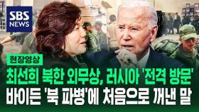 [영상] 심상치 않은 쿠르스크 전선? 러 방문한 북한 외무상, 우크라이나군 