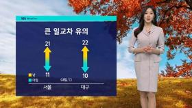 [날씨] 큰 일교차 주의…콩레이, 모레쯤 세력 약화