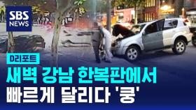 [D리포트] 새벽 강남 한복판서 SUV 2대 추돌…3명 부상