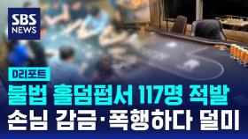 [D리포트] 불법 홀덤펍서 117명 적발…손님 감금·폭행하다 덜미