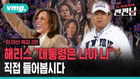 [깐깐남in뉴욕] 이번엔 해리스의 참모가 되어 보았습니다 (미 대선 특집 2편)