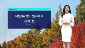 [날씨] 내일까지 맑고 큰 일교차…모레 제주·남부 비