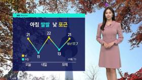 [날씨] 아침 '쌀쌀' 낮 '포근'…낮 최고 서울 21℃ · 부산 24℃