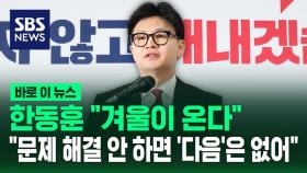 [바로이뉴스] 한동훈 