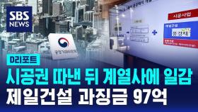 [D리포트] 시공권 따낸 뒤 계열사에 일감…제일건설 과징금 97억