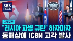 [D리포트] 북한, 한미 '北파병 규탄' 직후 동해상으로 ICBM 고각 발사