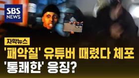 [자막뉴스] '패악질' 유튜버 때렸다 체포…'통쾌한' 응징?