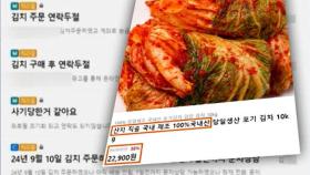 김치값 다 받고 '연락 두절'…