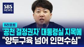 [AI D리포트] '공천 결정권자' 대통령실 주장에…이준석 