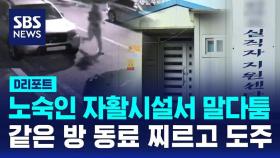 [D리포트] 노숙인 자활시설서 말다툼…같은 방 동료 찌르고 도주