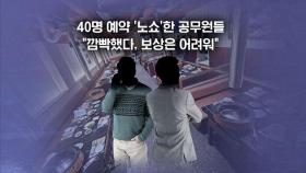 [뉴블더] 공무원 40명 '노쇼'사태…뒤늦은 해명에도 '싸늘'