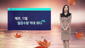 [날씨] 제주 전역 호우 특보…내일도 많은 비