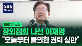 장외집회 나선 이재명 