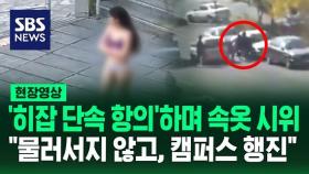 [영상] '히잡 단속' 항의하며 속옷만 입고 캠퍼스 활보한 여대생 체포…인권단체 