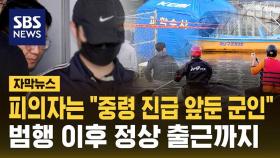 [자막뉴스] '북한강 훼손 시신' 피의자는 