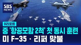 [D리포트] 中 '항공모함 2척' 첫 동시 훈련…美 F-35·리퍼 맞불