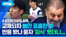 [스포츠머그] '내가 교체라고?' 벤치에서 분노한 쏜…토트넘 감독이 설명한 이른 교체의 전말