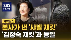 [자막뉴스] 본사가 낸 '샤넬 재킷'='김정숙 재킷'…미반납 의혹은 일단락