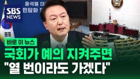 [바로이뉴스] 국회가 예의 지켜주면…