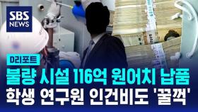 [D리포트] 불량 시설 116억 원어치 납품…학생 연구원 인건비도 '꿀꺽'