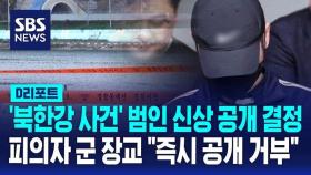 [AI D리포트] '북한강 사건' 범인 신상 공개 결정…피의자 군 장교 