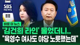 [바로이뉴스] '김건희 라인 있나' 물었더니…