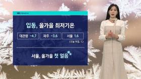 [날씨] 내일 서울 아침 4도…낮부터 추위 풀려