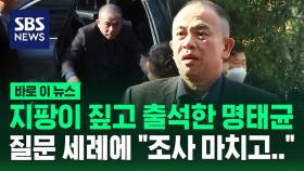 [바로이뉴스] 지팡이 짚고 출석한 명태균…