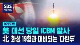 [D리포트] 미 대선 당일 ICBM 발사…북 화성 19형 보란듯 '다탄두' 맞불