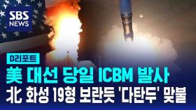 [D리포트] 미 대선 당일 ICBM 발사…북 화성 19형 보란듯 '다탄두' 맞불