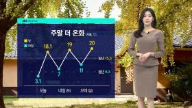 [날씨] 주말 낮 20도까지 오른다…큰 일교차 주의