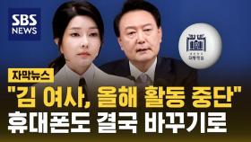 김건희 여사 올해 대외 활동 중단…