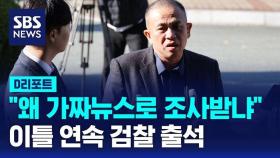 [D리포트] 명태균 이틀 연속 검찰 출석…