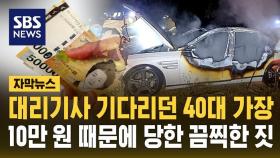 [자막뉴스] 운전자 살해 후 차량 불태운 40대 체포…