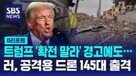 [AI D리포트] 트럼프 '확전 말라' 경고에도… 러, 공격용 드론 145대 출격