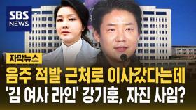 음주 적발 근처로 이사갔다는데…'김 여사 라인' 강기훈, 자진 사임?