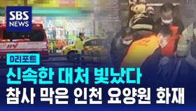 [D리포트] 신속히 대처한 덕분에…참사 막은 인천 요양원 화재