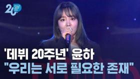 [SDF] '데뷔 20주년' 가수 윤하 