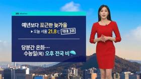 [날씨] 예년보다 포근한 늦가을…당분간 온화