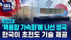 [D리포트] '핵융합 가속화'에 나선 영국, 한국이 초전도 기술 제공