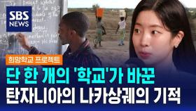 [SBS 희망TV] 단 한 개의 '학교'가 바꾼 탄자니아의 나카상궤의 기적