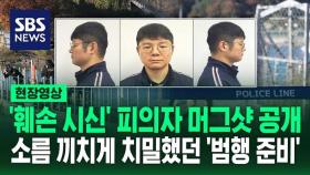 [영상] '훼손 시신' 피의자 양광준 머그샷 공개…살해 전 '위조 차량 번호판' 검색, 살해 후 경찰에게 피해자인 척 전화