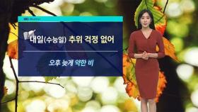 [날씨] 수능날 추위 걱정 없다…늦은 오후부터 약한 비