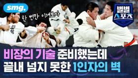 [별별스포츠 120편] 올림픽 2연패했지만 일본에서는 '비운의 2인자'였던 유도 선수